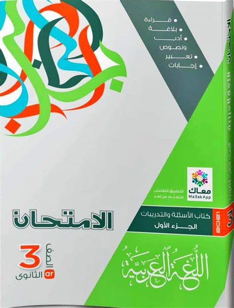 كتاب الامتحان فى اللغة العربية للصف الثالث الثانوى pdf 2019